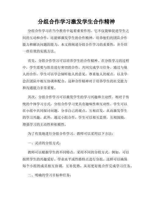 分组合作学习激发学生合作精神