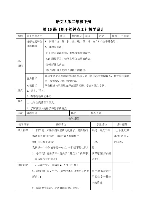 最新：二年级下语文教案16能干的钟点工_语文s版-文档资料