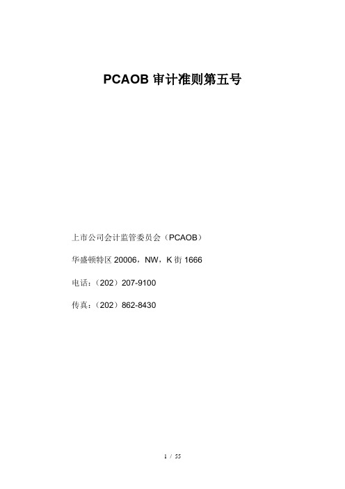 Pcaob内控审计准则