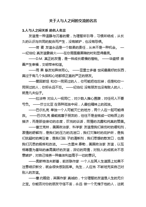 关于人与人之间的交流的名言