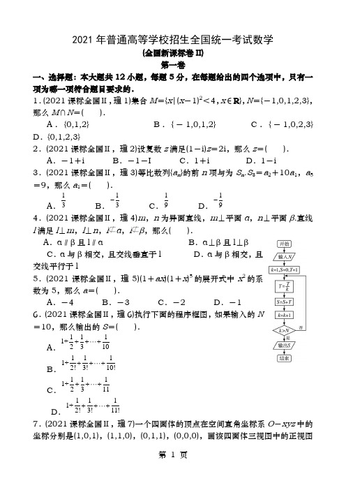 高考全国卷数学理科试题及答案详解