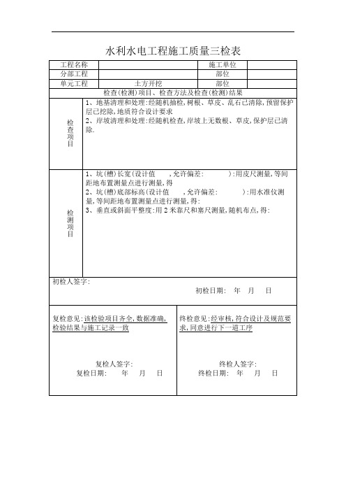 水利水电工程施工质量三检表范本[详细]