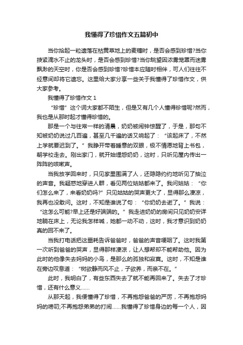 我懂得了珍惜作文五篇初中