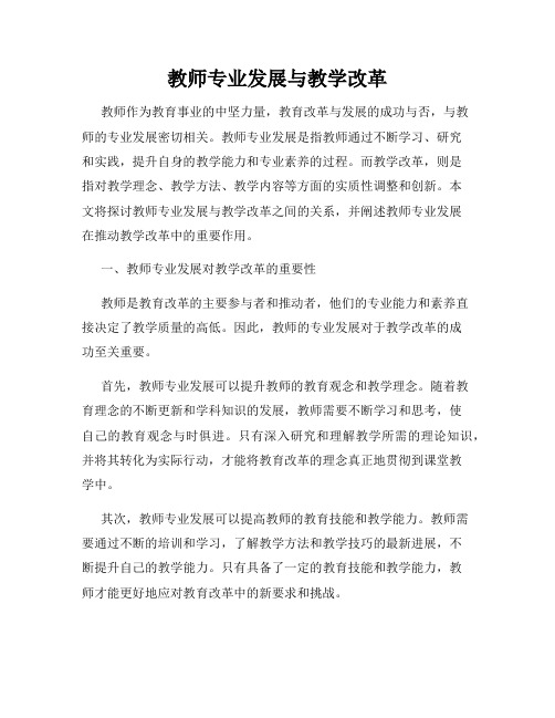 教师专业发展与教学改革