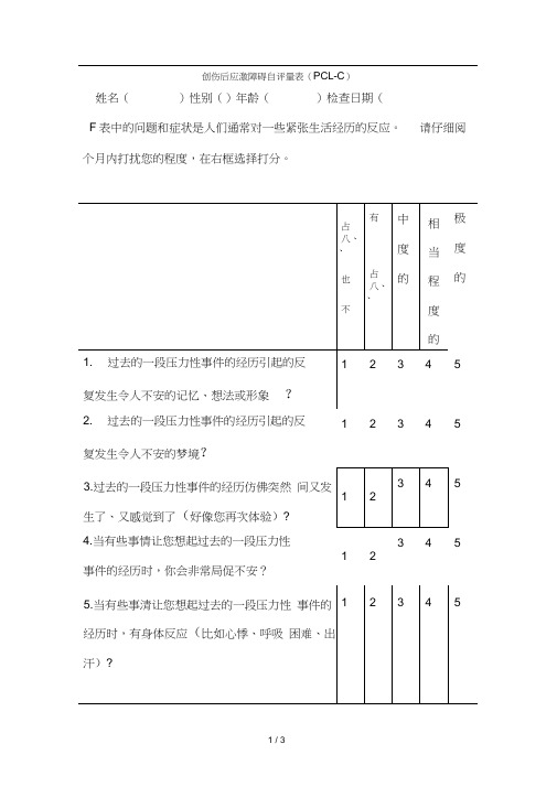 创伤后应激障碍量表平民版-PCL-C