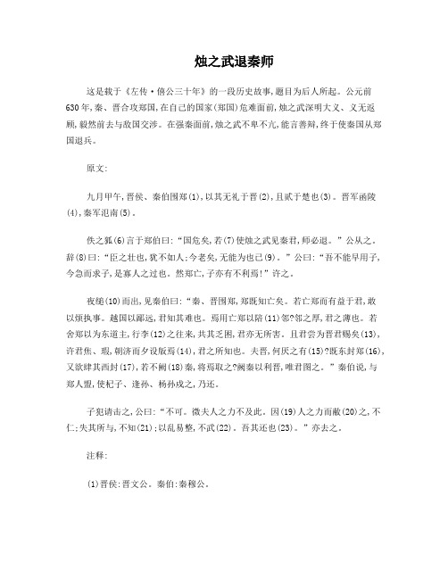 烛之武退秦师翻译