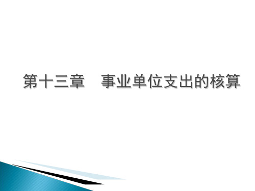 《行政事业单位会计》课件 第十三章 事业单位支出的核算