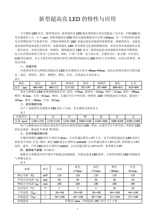 新型超高亮LED特性与应用