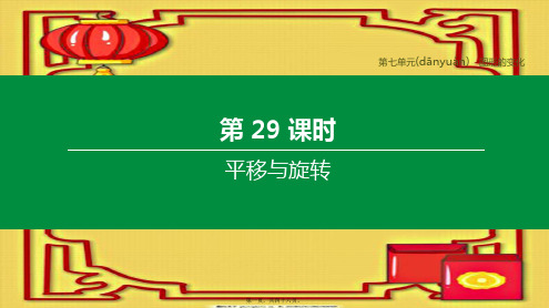 中考数学复习方案 第七单元 图形的变化 第29课时 平移与旋转课件