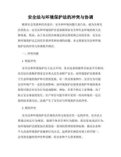 安全法与环境保护法的冲突与协调