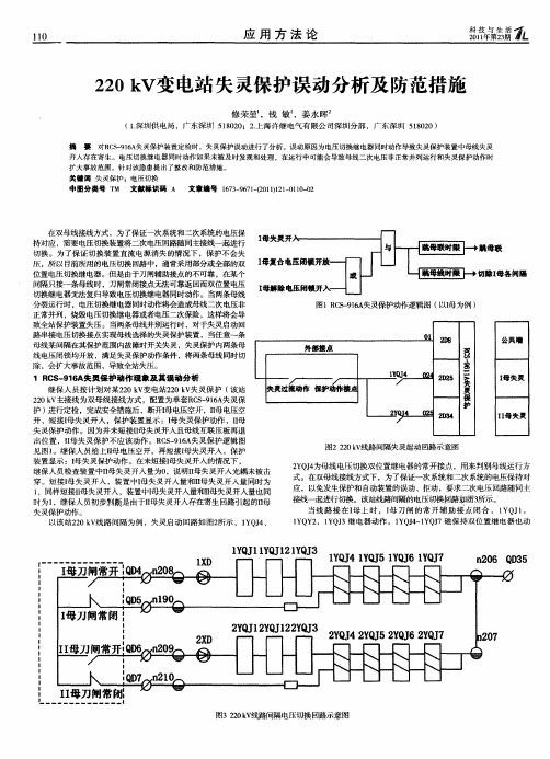 220kV变电站失灵保护误动分析及防范措施