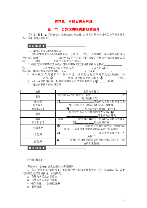 高中地理 3.1自然灾害损失的地域差异学案 湘教版选修5