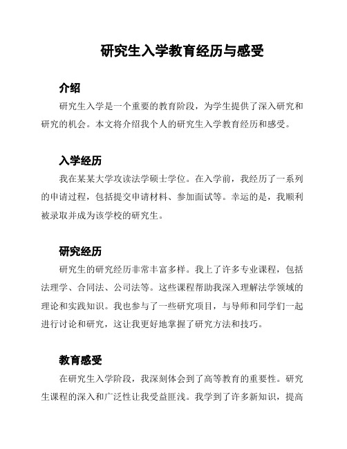 研究生入学教育经历与感受