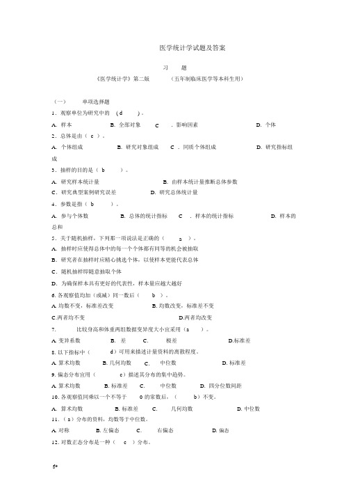 2018年医学统计学试卷与答案