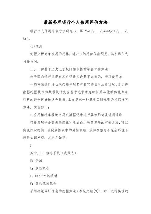 最新整理银行个人信用评估方法.docx