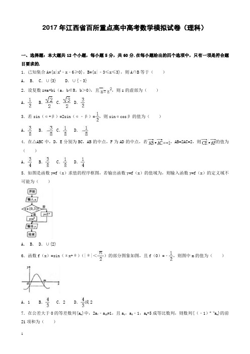 2017年江西省百所重点高中高考数学模拟试卷(理科)有答案