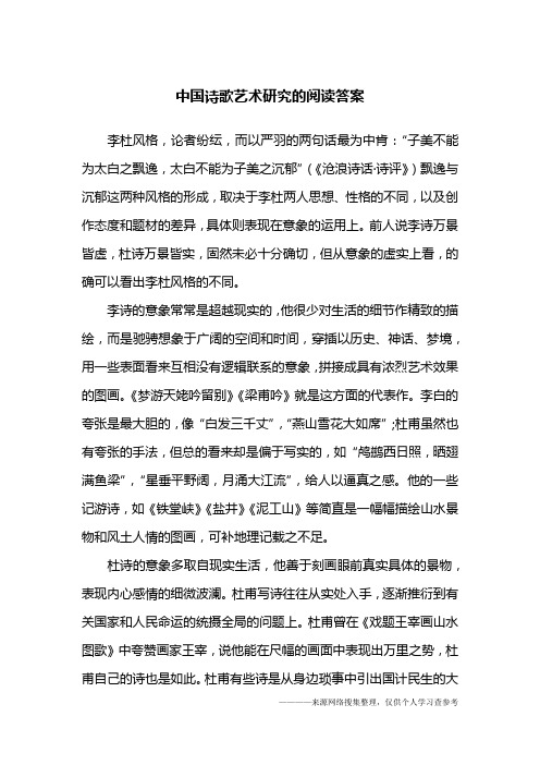 中国诗歌艺术研究的阅读答案