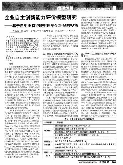 企业自主创新能力评价模型研究——基于自组织特征映射网络SOFM的视角