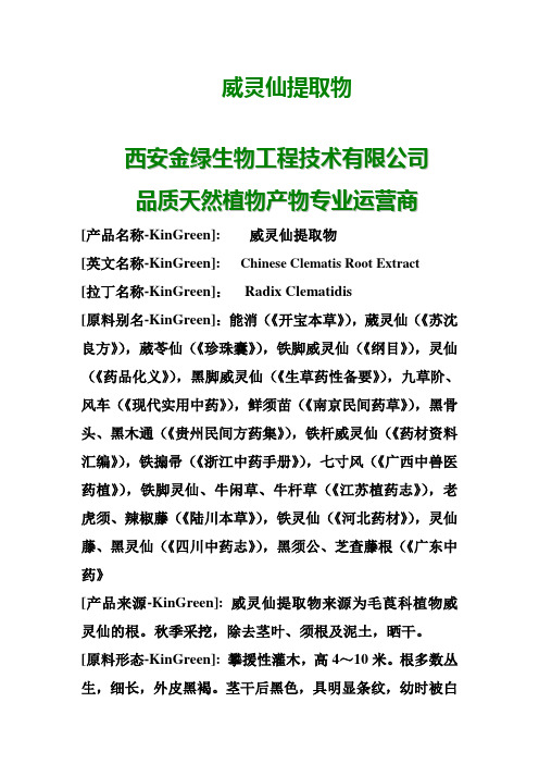 威灵仙提取物