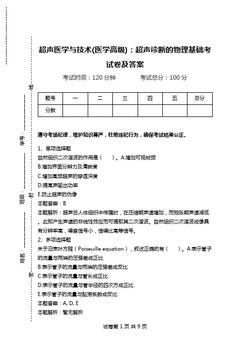 超声医学与技术(医学高级)：超声诊断的物理基础考试卷及答案.doc