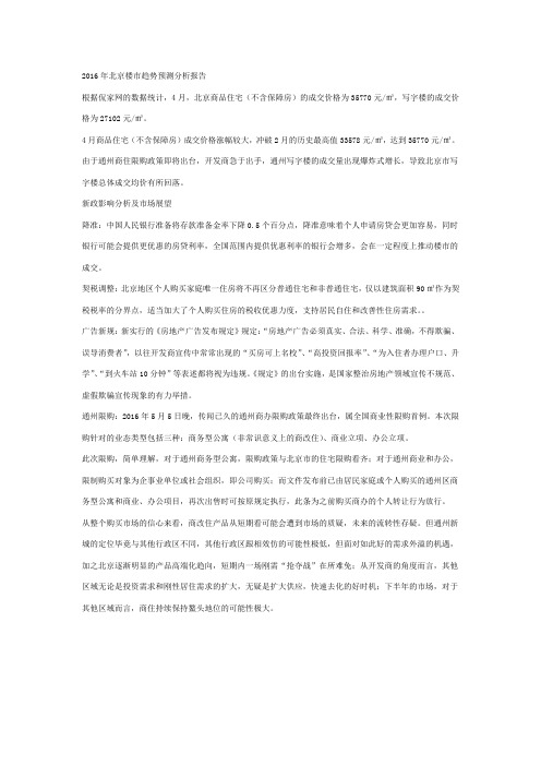 2016年北京楼市趋势预测分析报告