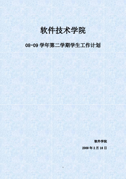 08--09学年第二学期学生工作计划