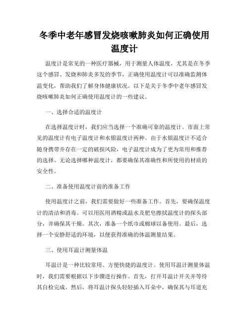 冬季中老年感冒发烧咳嗽肺炎如何正确使用温度计