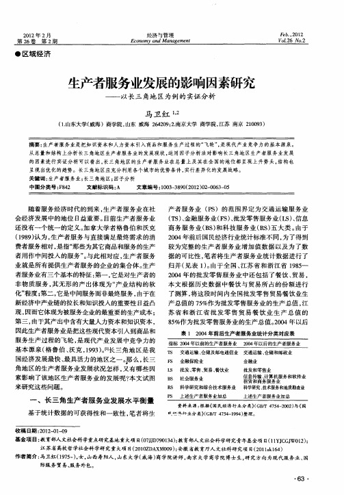 生产者服务业发展的影响因素研究——以长三角地区为例的实证分析