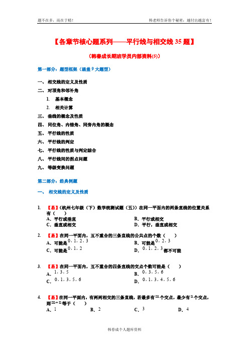 相交线和平行线35道核心题——韩春成老师