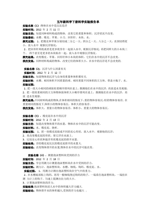 五年级科学下册科学实验报告单