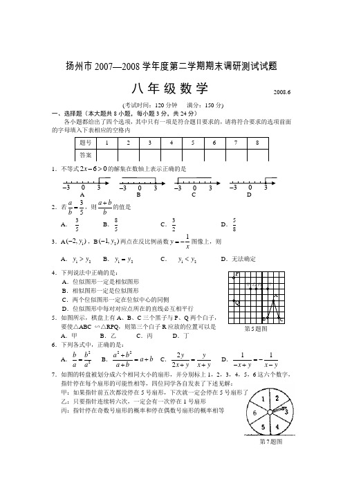 扬州市2008年苏科版八年级下期末调研测试试题及答案