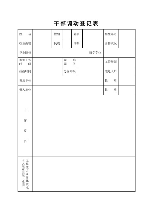 太原市干部调动登记表