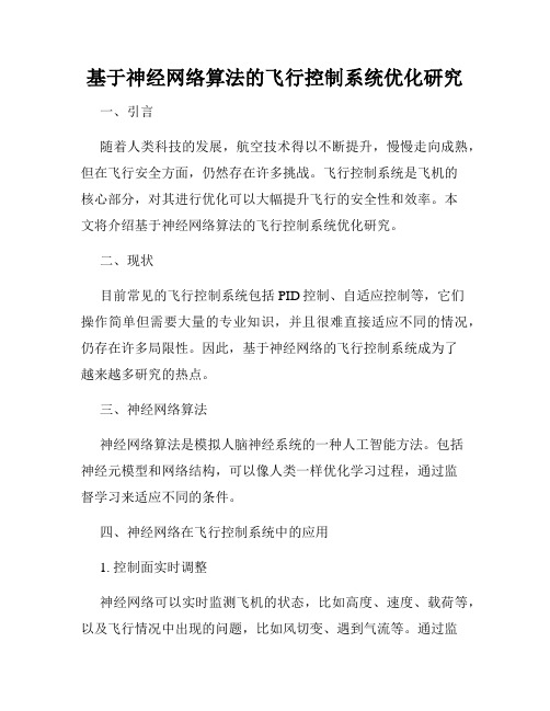 基于神经网络算法的飞行控制系统优化研究