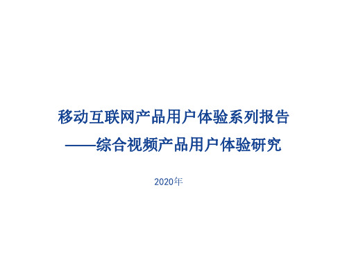 2020年综合视频产品用户体验研究报告