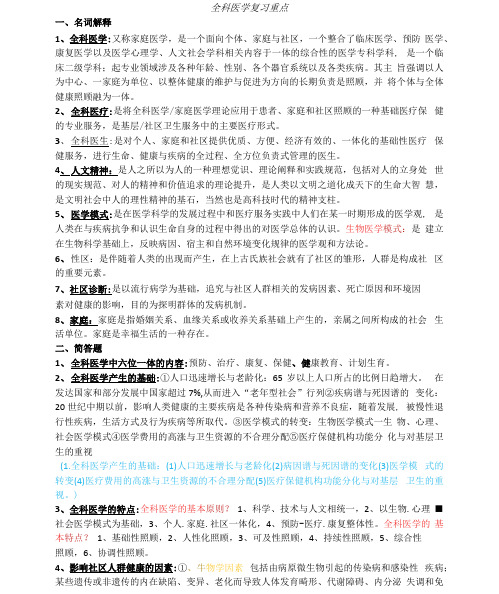 全科医学复习重点