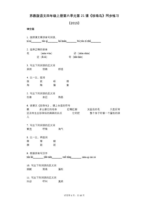 苏教版语文四年级上册第六单元第21课《珍珠鸟》同步练习(小学语文-有答案-)