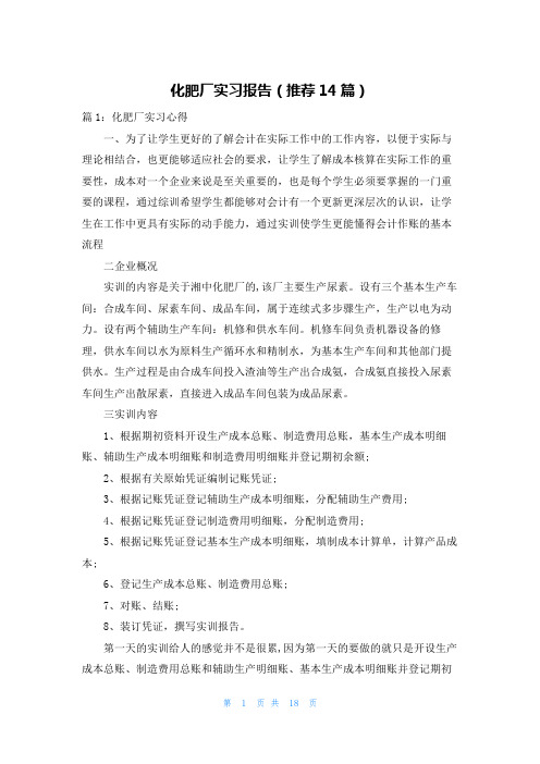 化肥厂实习报告(推荐14篇)