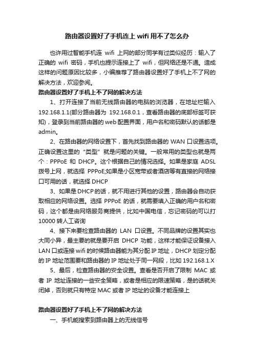 路由器设置好了手机连上wifi用不了怎么办