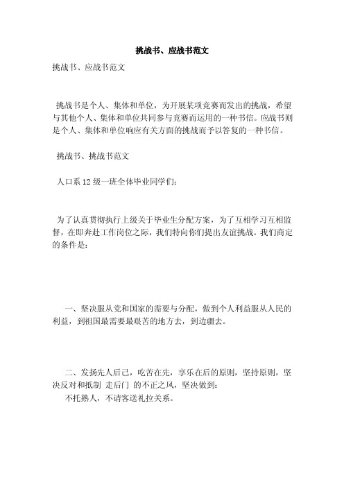 挑战书、应战书范文（新版）