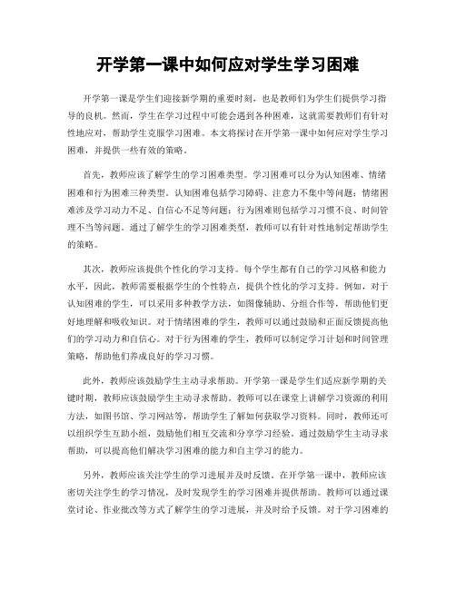 开学第一课中如何应对学生学习困难