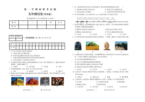 2015-2016学年第一学期九年级历史华东期中试题