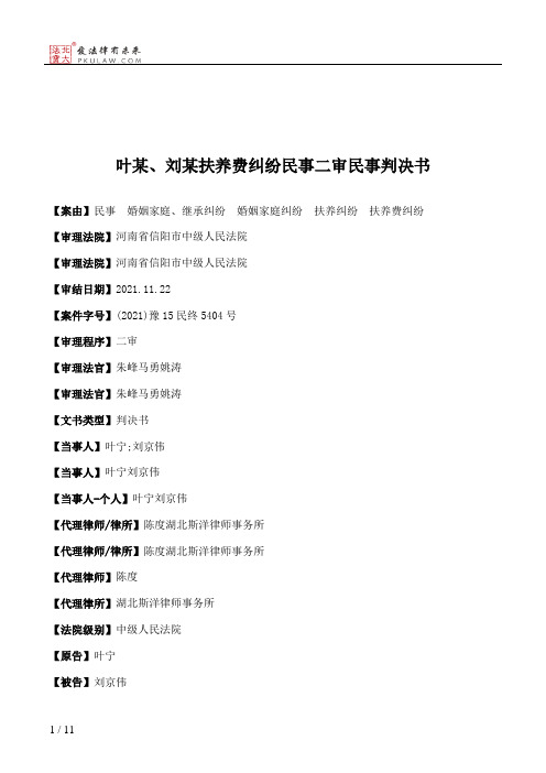 叶某、刘某扶养费纠纷民事二审民事判决书