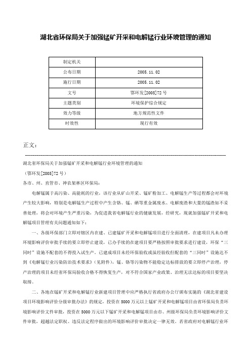 湖北省环保局关于加强锰矿开采和电解锰行业环境管理的通知-鄂环发[2005]72号