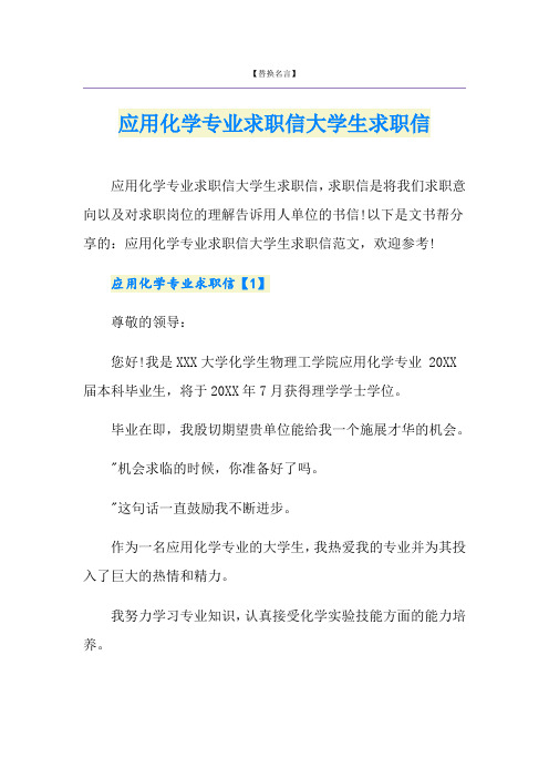 应用化学专业求职信大学生求职信