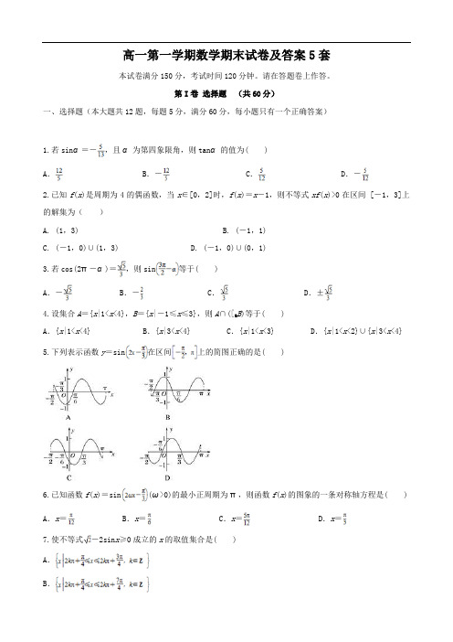 高一第一学期数学期末试卷及答案5套