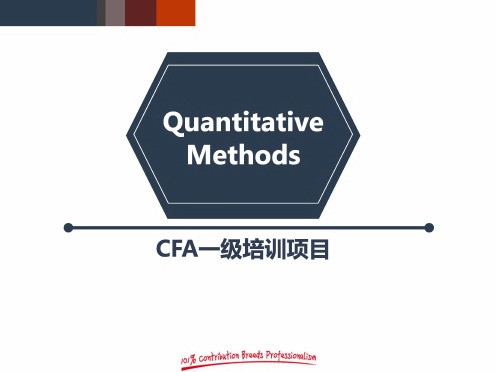 CFA一级培训项目 quantitative methods 金融计算器使用 数量 1页版