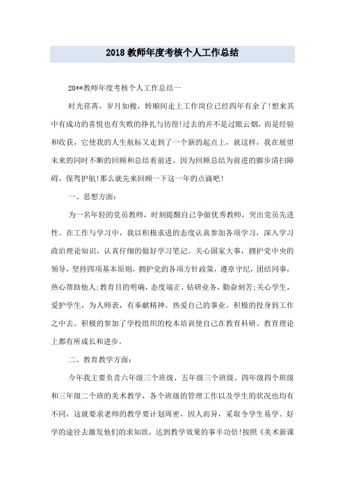 2018教师年度考核个人工作总结