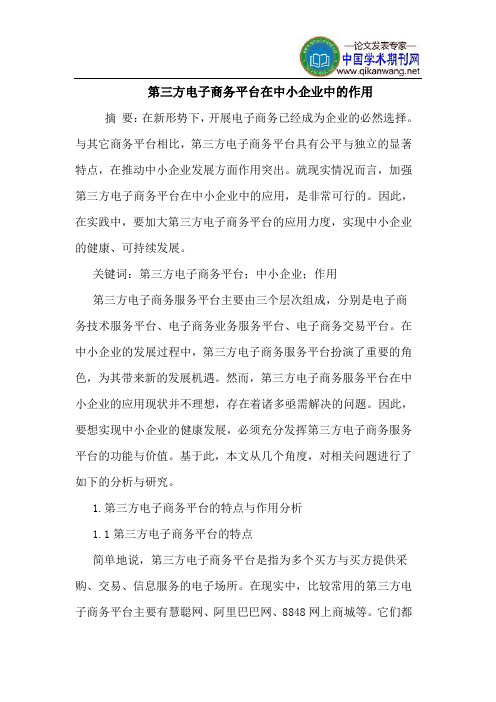 第三方电子商务平台在中小企业中的作用