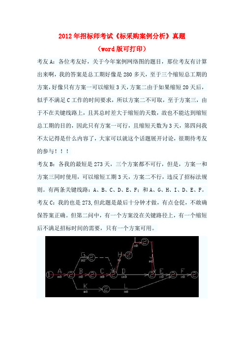 2012年招标师考试《标采购案例分析》真题(word版可打印)