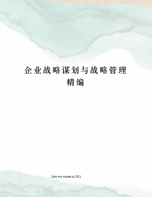 企业战略谋划与战略管理精编